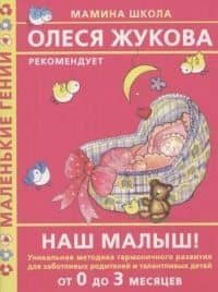 Наш малыш! От 0 до 3 месяцев: Уникальная методика гармоничного развития для заботливых родителей