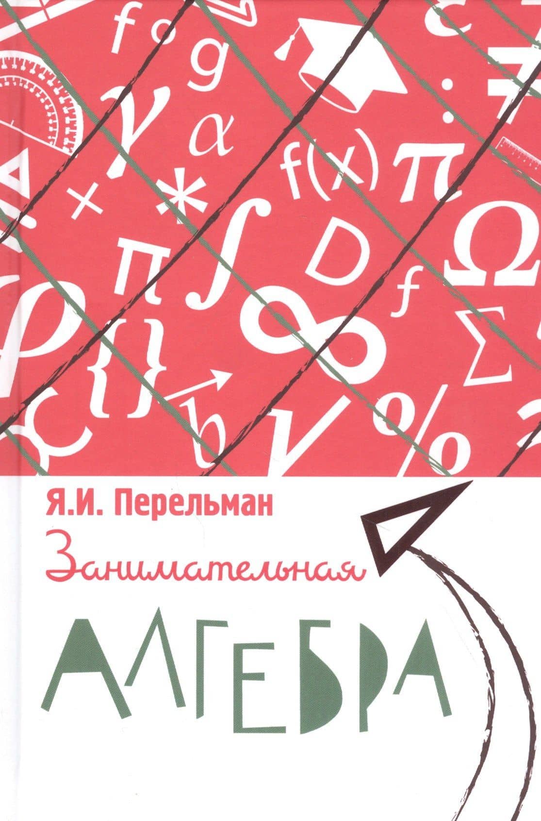 Занимательная алгебра — Яков Исидорович Перельман