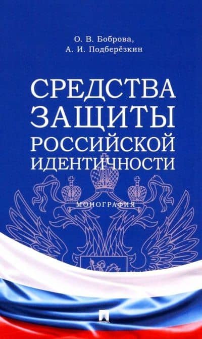 Средства защиты российской идентичности. Монография