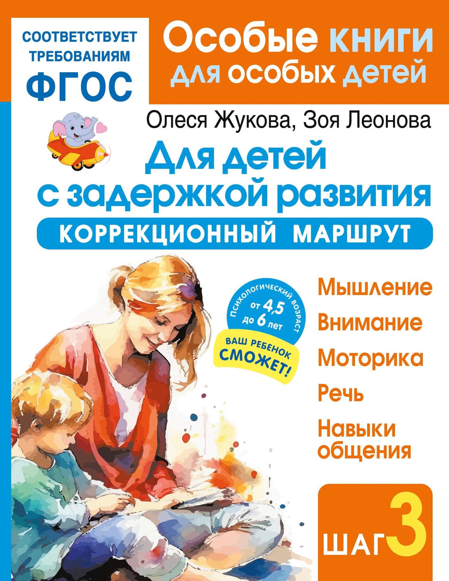 Для детей с задержкой развития. Коррекционный маршрут. Шаг 3 — Олеся Станиславовна Жукова