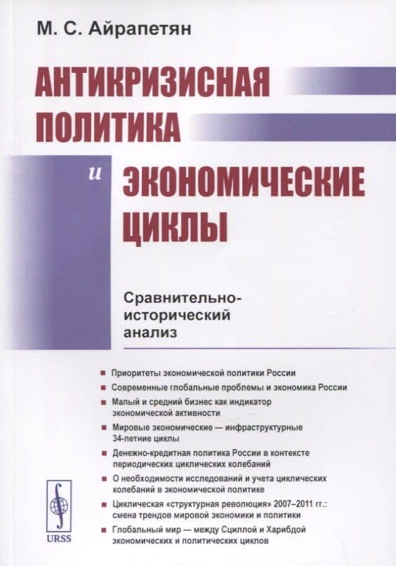 АНТИКРИЗИСНАЯ ПОЛИТИКА И ЭКОНОМИЧЕСКИЕ ЦИКЛЫ: Сравнительно-исторический анализ — Мамикон Сергеевич Айрапетян