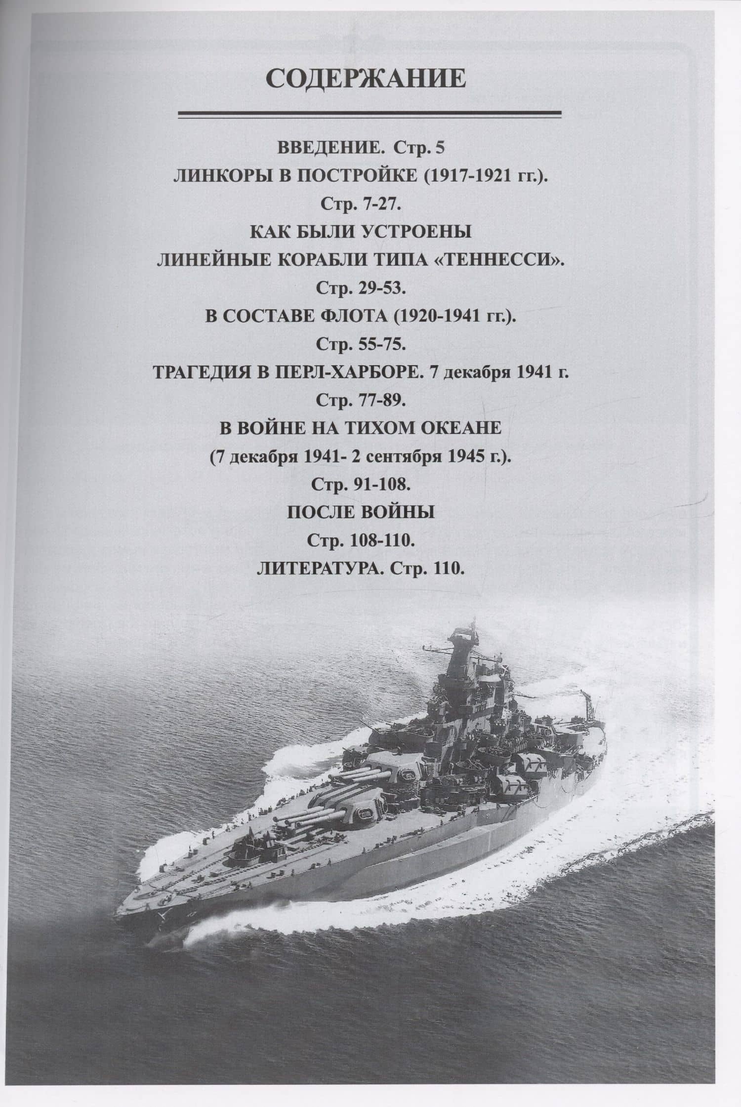 Линейные корабли типа "Теннесси" (1915-1959). "Теннесси" и "Калифорния" — Валерий Григорьевич Соломко (3)