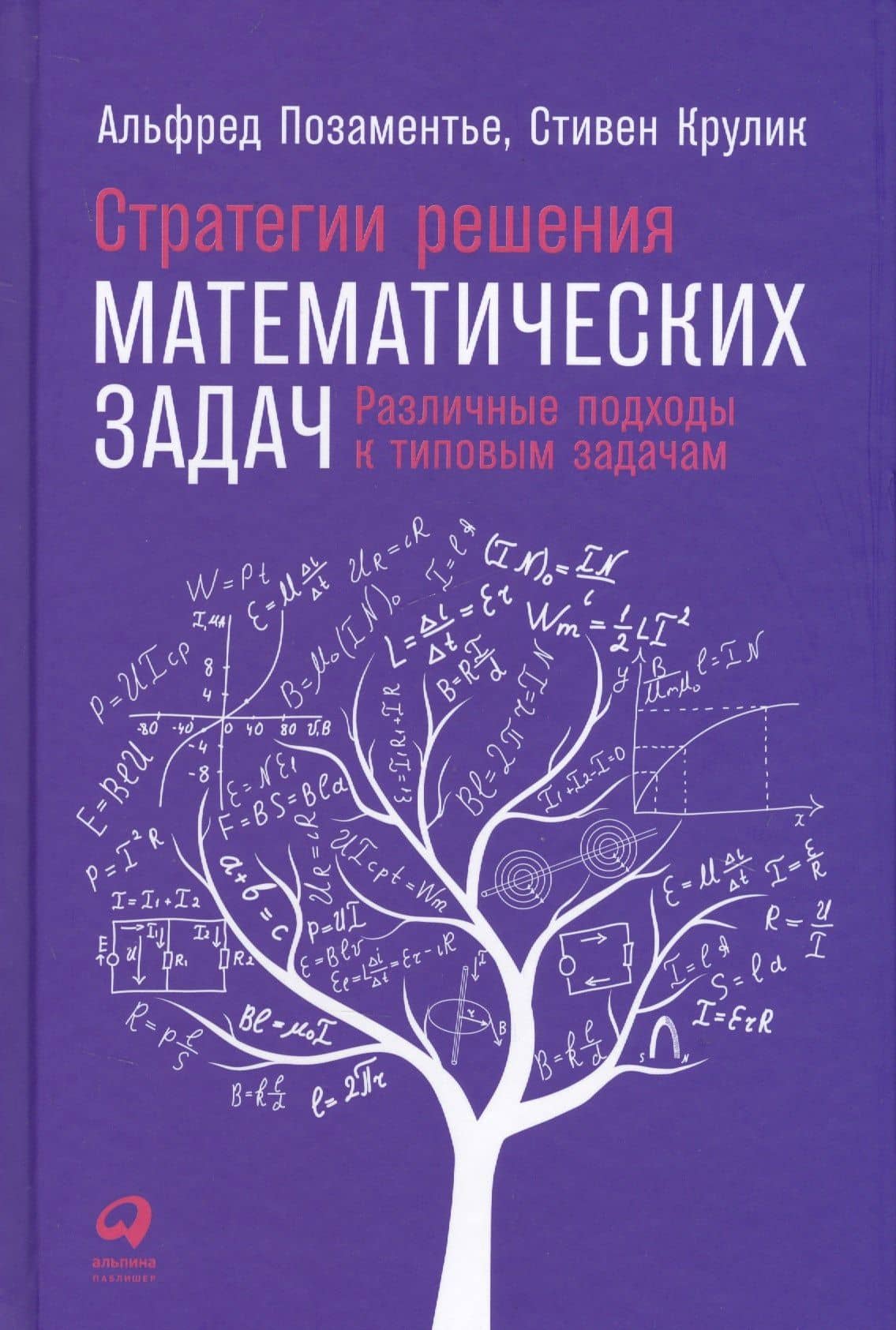 Стратегии решения математических задач: Различные подходы к типовым задачам — Стивен Крулик