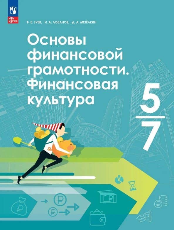 Основы финансовой грамотности. Финансовая культура. 5-7 классы. Учебник. ФГОС 2021 — Василий Евгеньевич Зуев