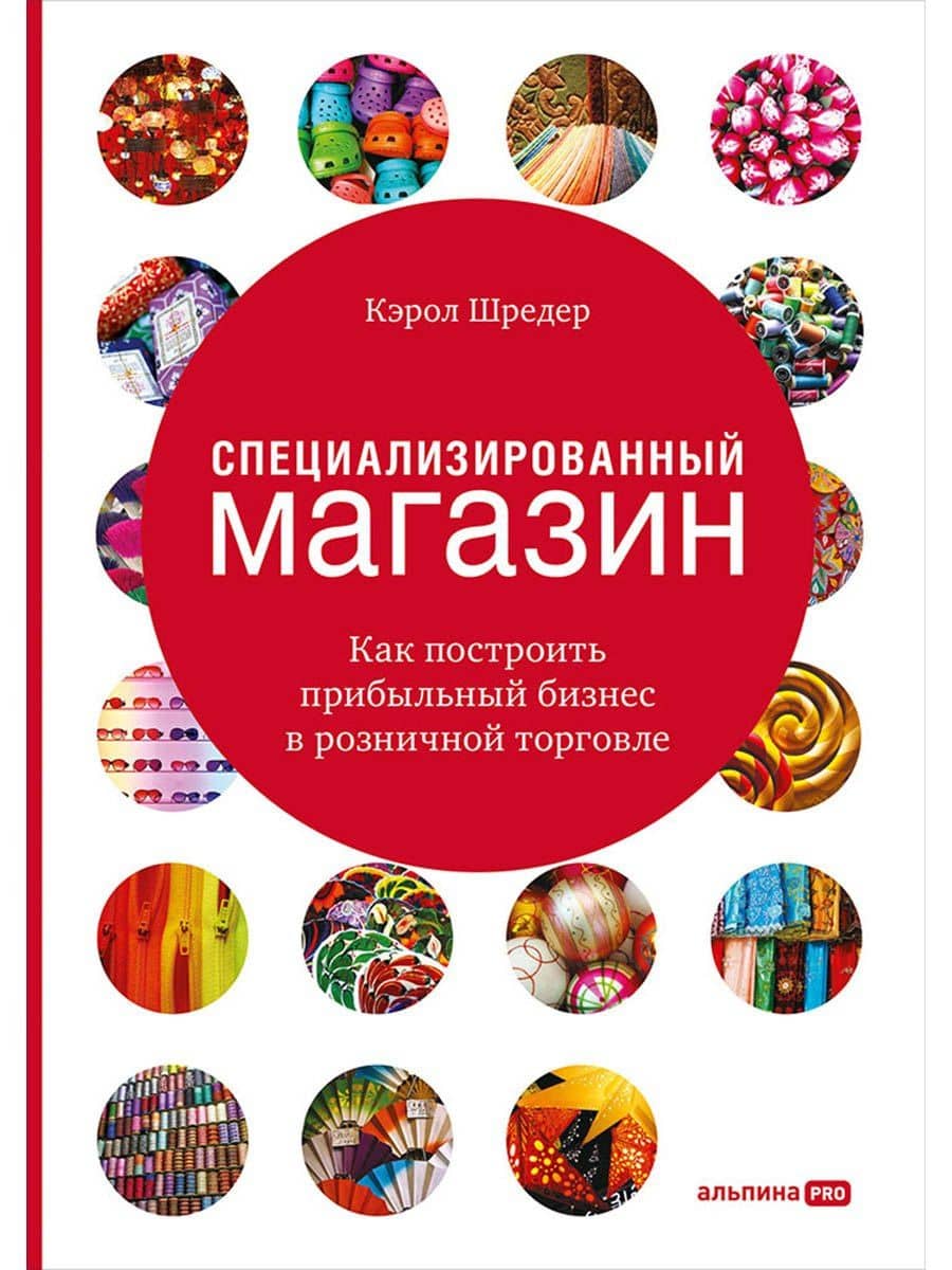 Специализированный магазин Как построить прибыльный бизнес в розн. торг. (4 изд) Шредер — Кэрол Шредер