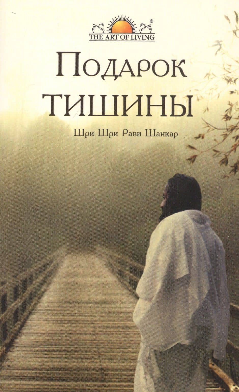 Подарок тишины — Шри Шри Рави Шанкар