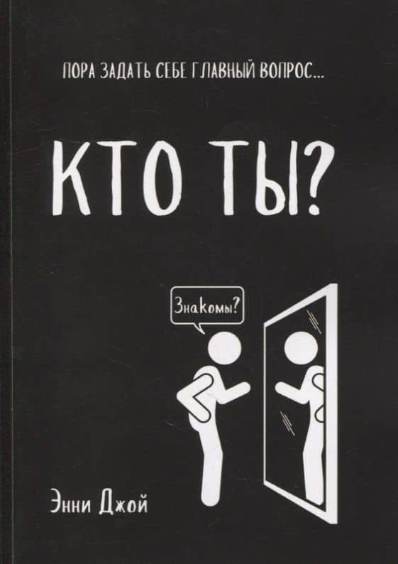 Кто ты?: Пора задать себе главный вопрос... — Энни Джой