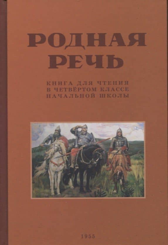 Родная речь. Книга для чтения в 4 классе. 1955 год — Е. Е. Соловьева