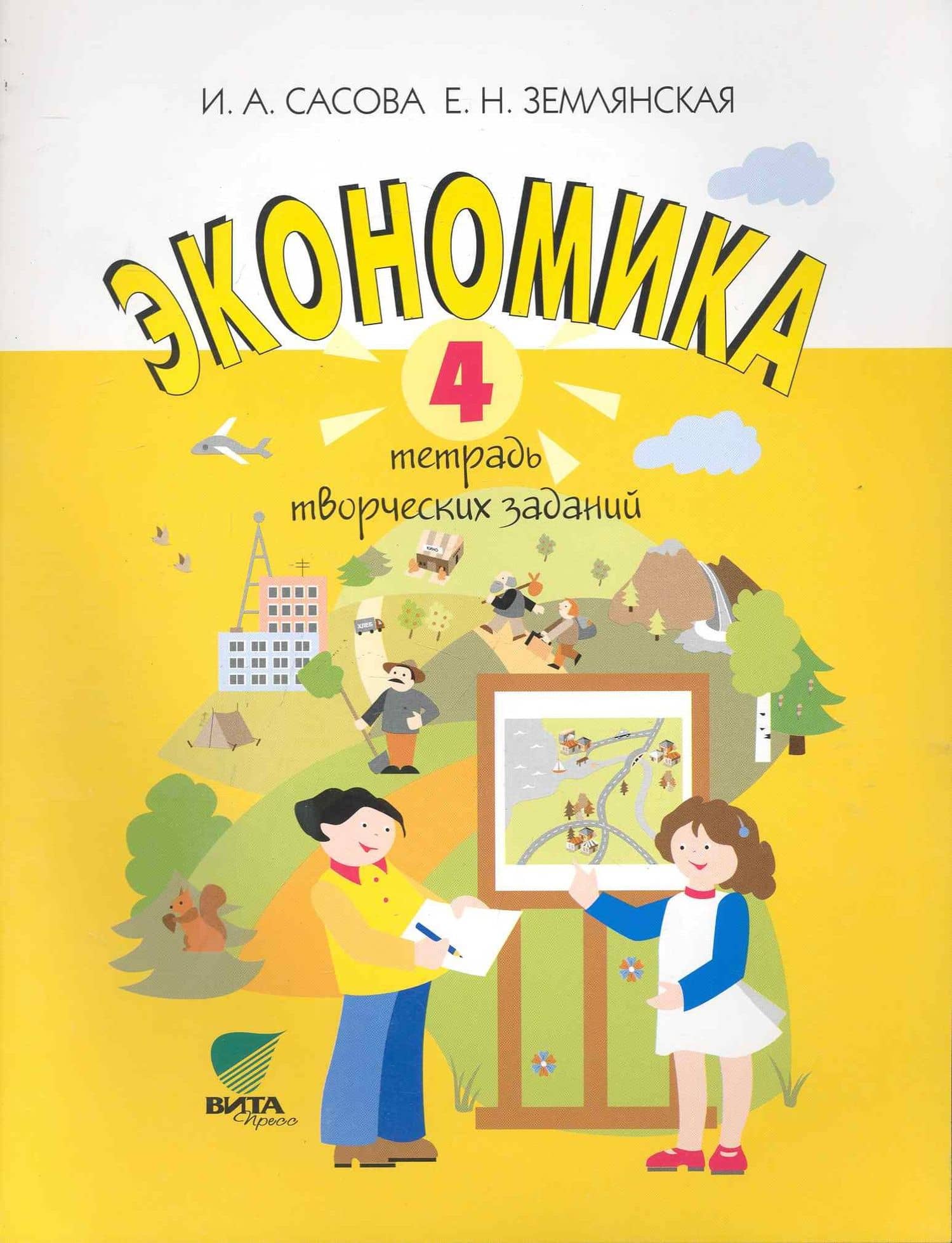 Экономика. 4 класс. Тетрадь творческих заданий. ФГОС. 12-е издание — Ирина Абрамовна Сасова