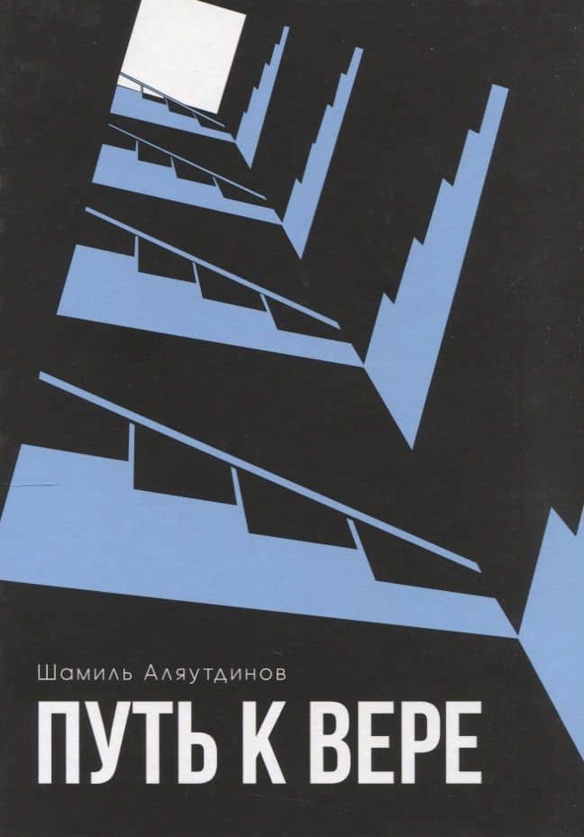 Путь к вере