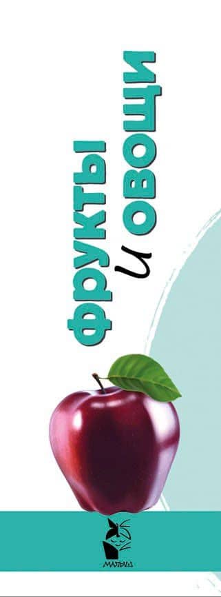 Фрукты и овощи (3)