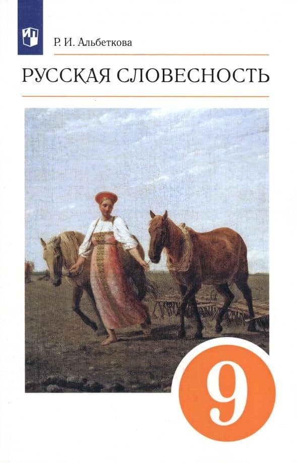 Русская словесность. 9 класс. Учебное пособие. ФГОС — Роза Ивановна Альбеткова