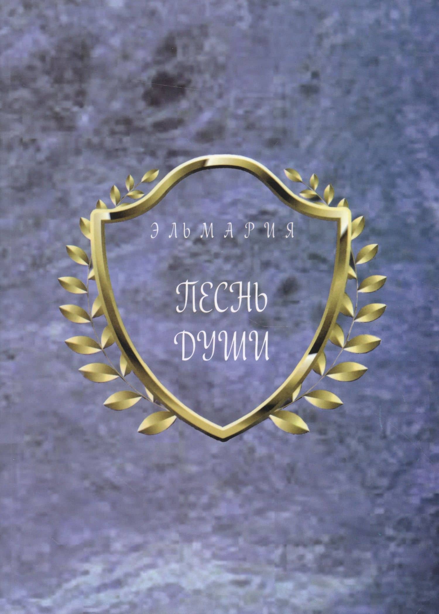 Песнь души