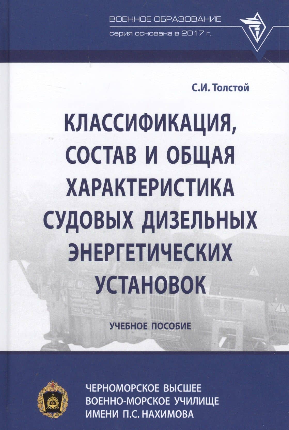 Классификация, состав и общая характеристика судовых дизельных энергетических установок. Учебное пособие