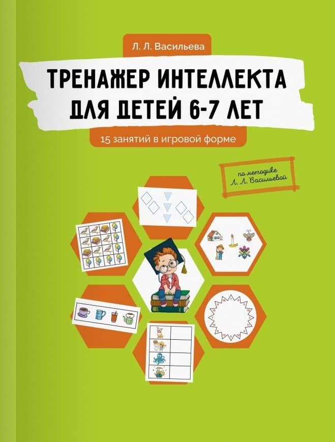 Тренажер интеллекта для детей 6-7 лет: 15 занятий в игровой форме — Лидия Л. Васильева
