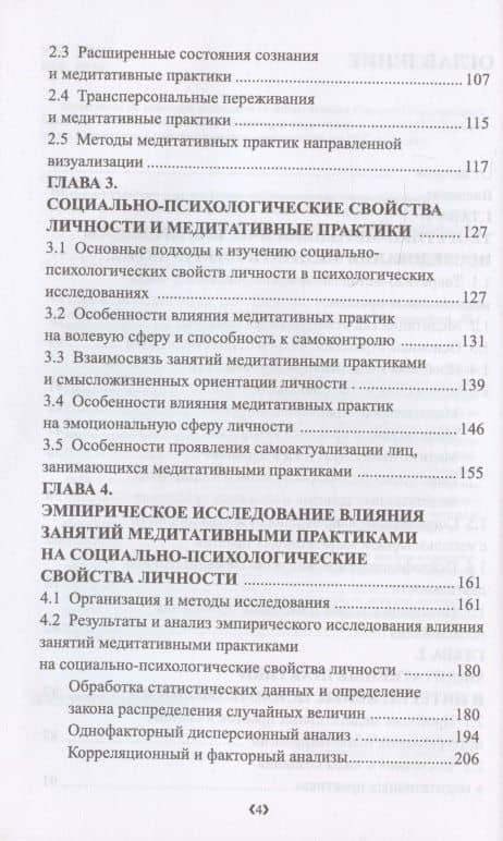 Влияние медитативных практик на социально-психологические свойства личности. Монография — В. В. Козлов (3)