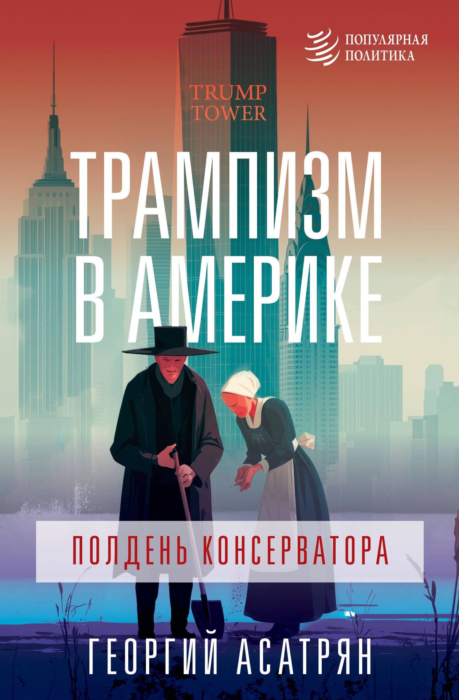 Трампизм в Америке: полдень консерватора — Георгий Эминович Асатрян