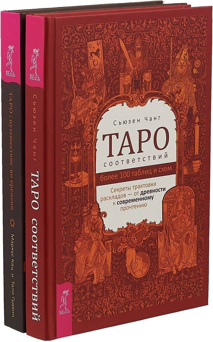 Таро соответствий. Таро: путешествие во времени (комплект из 2 книг)