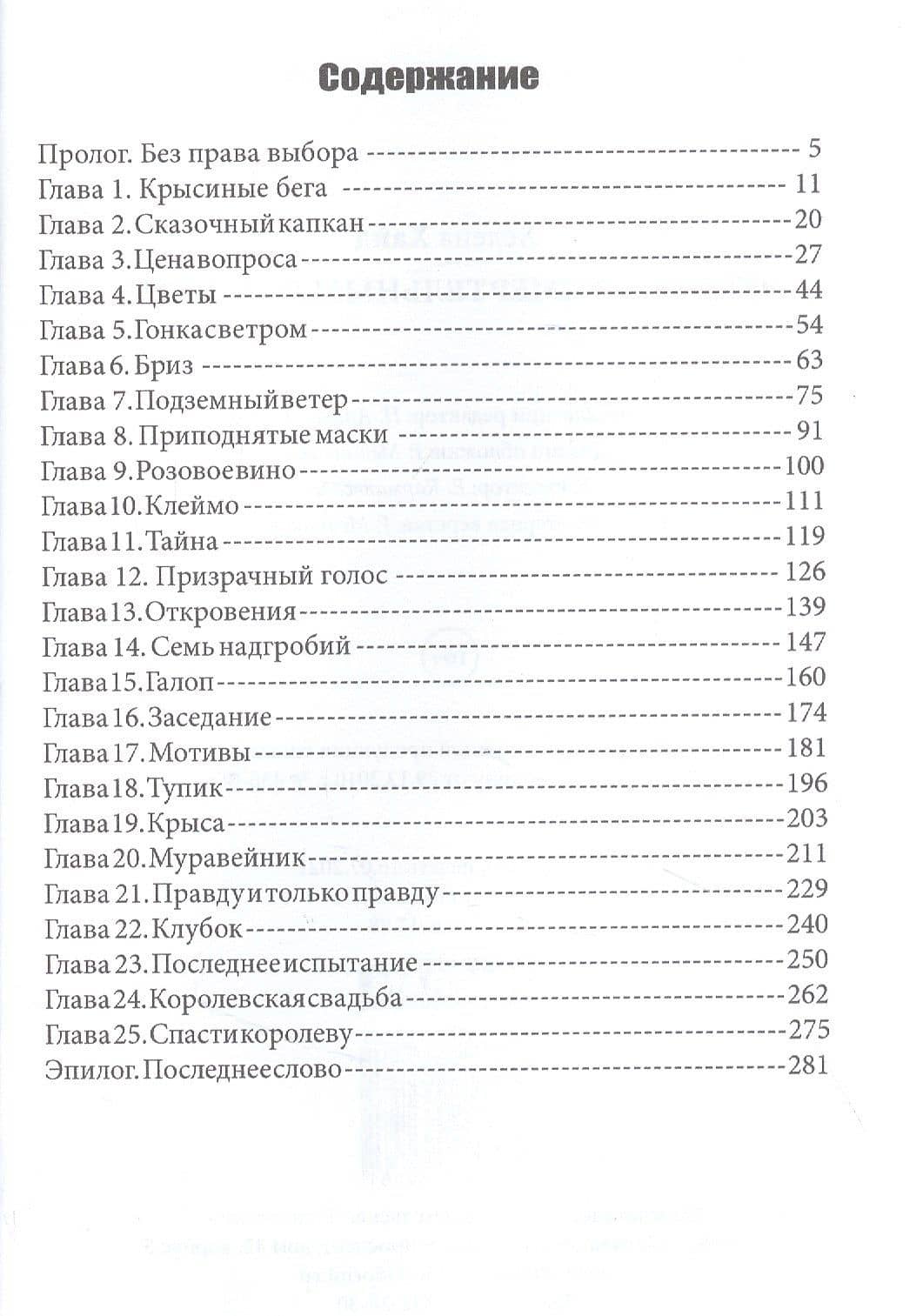 Отбор со смертельным исходом — Хелена Хайд (2)