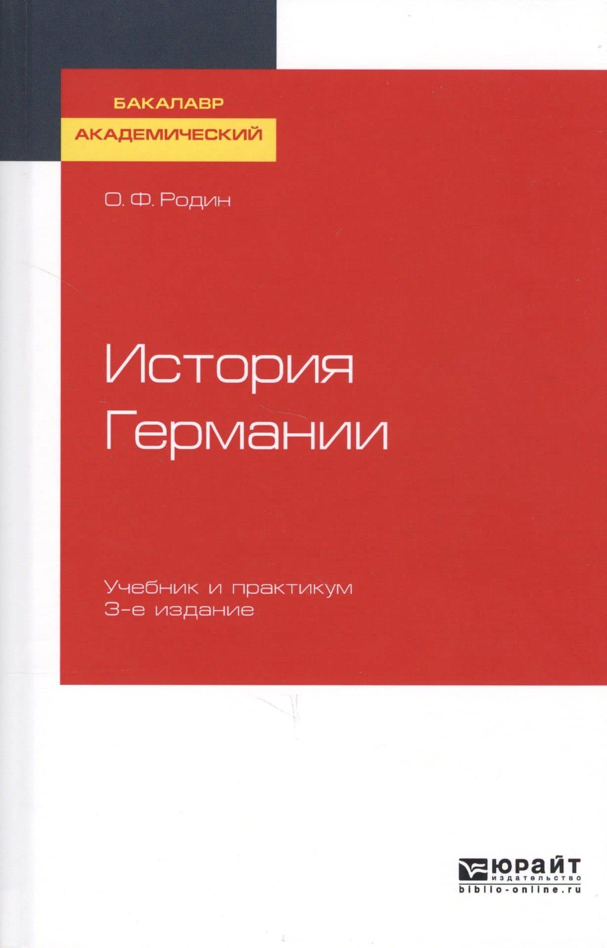 История Германии. Учебник и практикум для академического бакалавриата