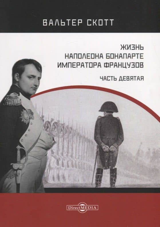 Жизнь Наполеона Бонапарте, императора французов. Часть 9 — Вальтер Скотт