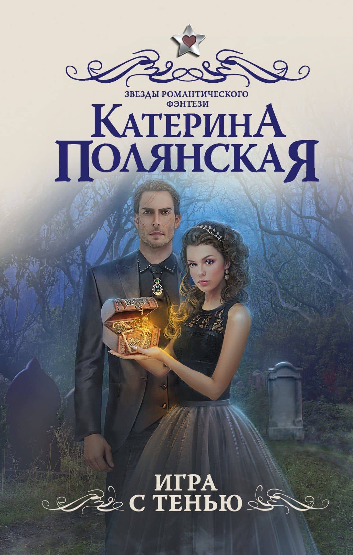 Игра с тенью: роман — Катерина Полянская