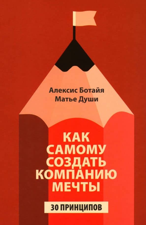 Как самому создать компанию мечты. 30 принципов предпринимателя — Матье Души