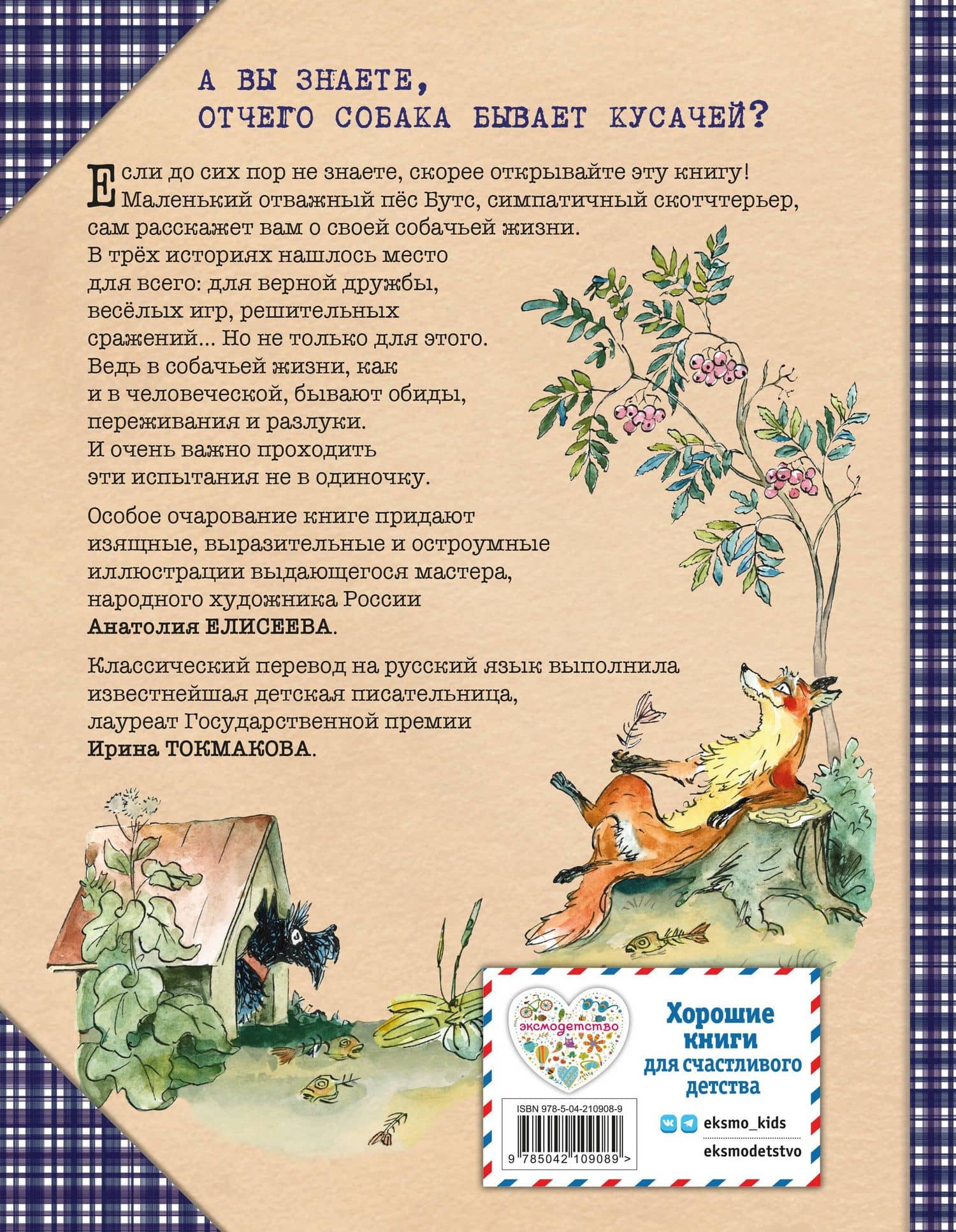 Веселые приключения собаки. Всегда ваш, пес Бутс (ил. А. Елисеева) — Редьярд Джозеф Киплинг (2)
