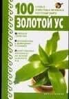 Золотой ус