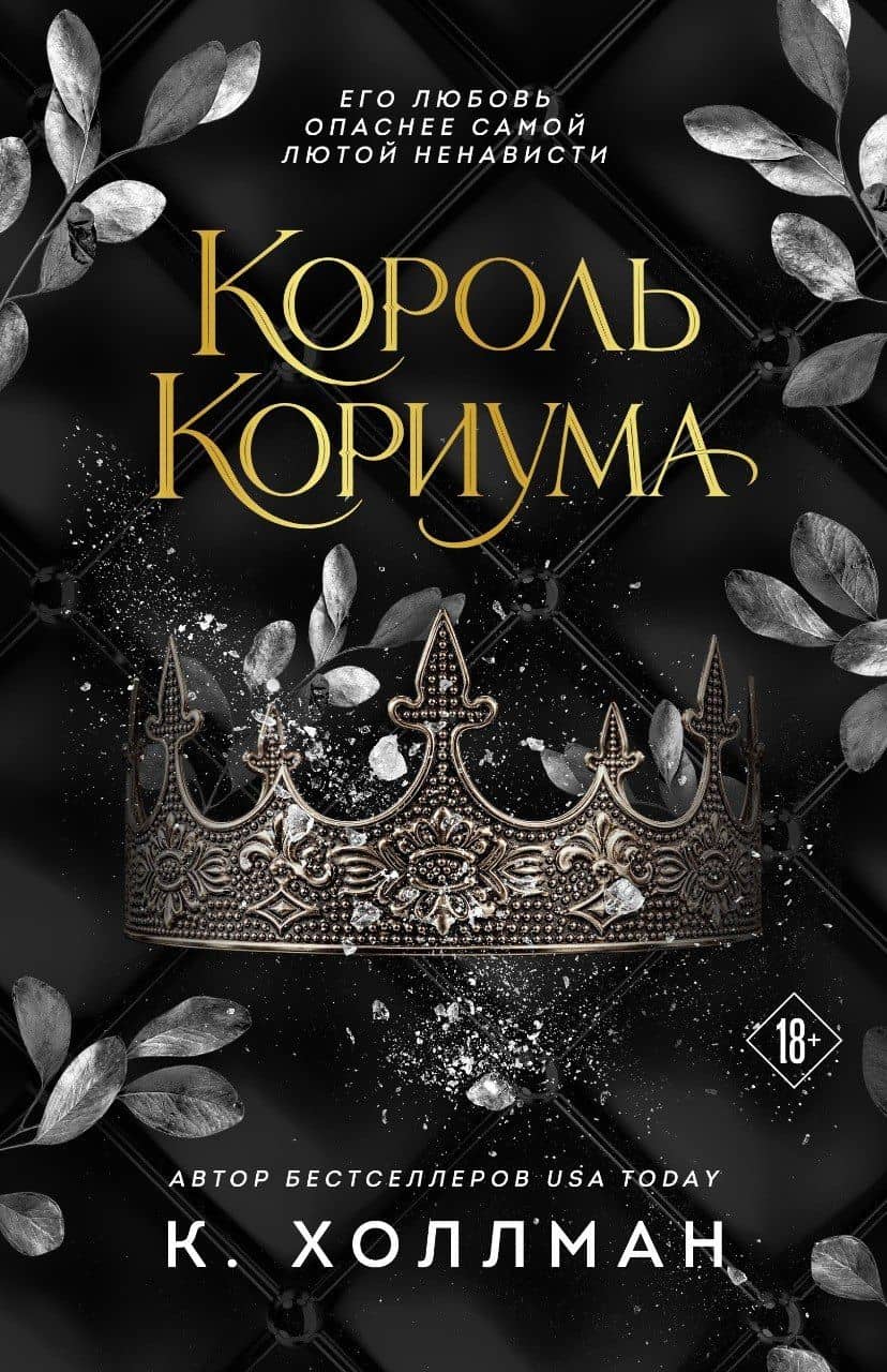 Король Кориума — К. Холлман