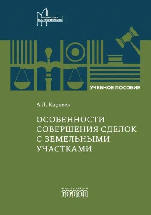 Особенности совершения сделок с земельными участками. Учебное пособие — Александр Леонидович Корнеев