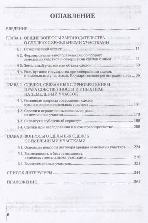 Особенности совершения сделок с земельными участками. Учебное пособие — Александр Леонидович Корнеев (3)
