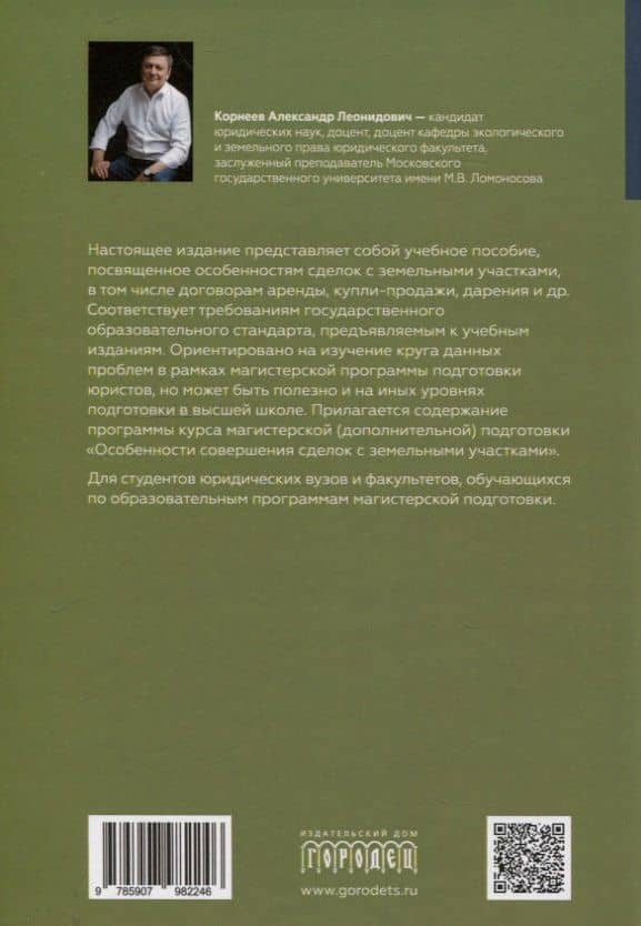 Особенности совершения сделок с земельными участками. Учебное пособие — Александр Леонидович Корнеев (2)