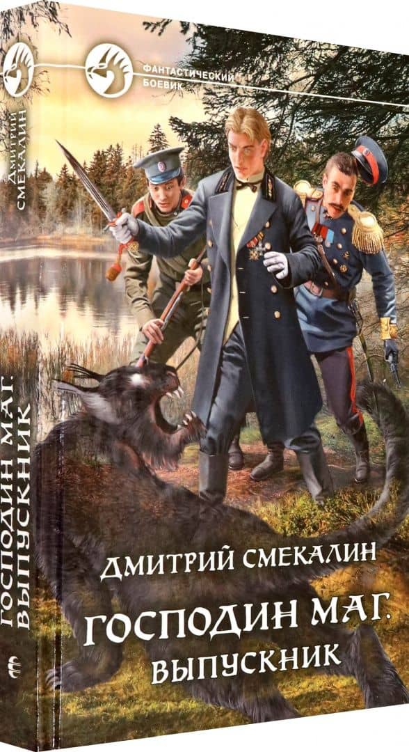 Господин маг. Выпускник — Дмитрий Олегович Смекалин (2)