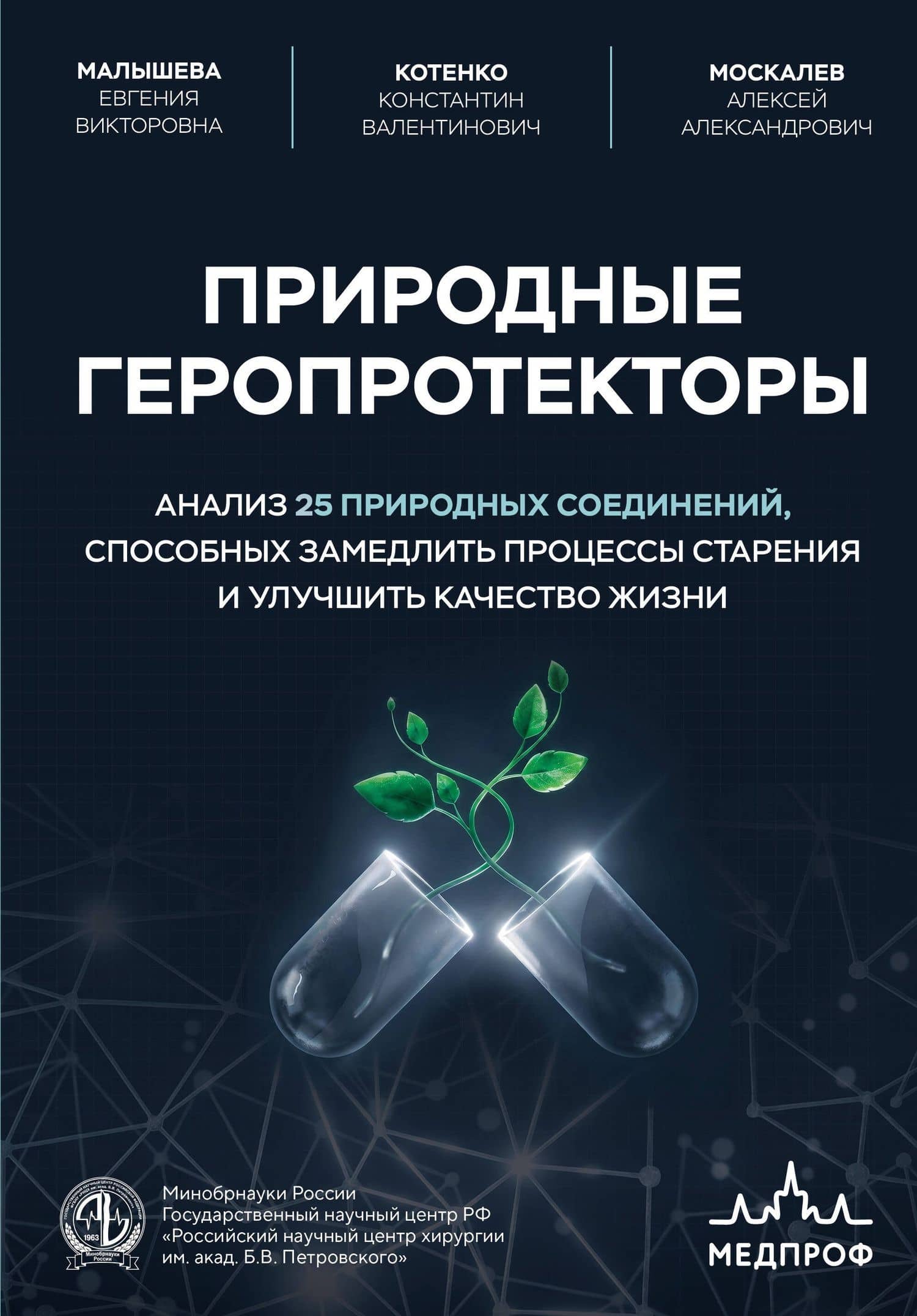 Природные геропротекторы. Анализ 25 природных соединений, способных замедлить процессы старения и улучшить качество жизни — Константин Валентинович Котенко