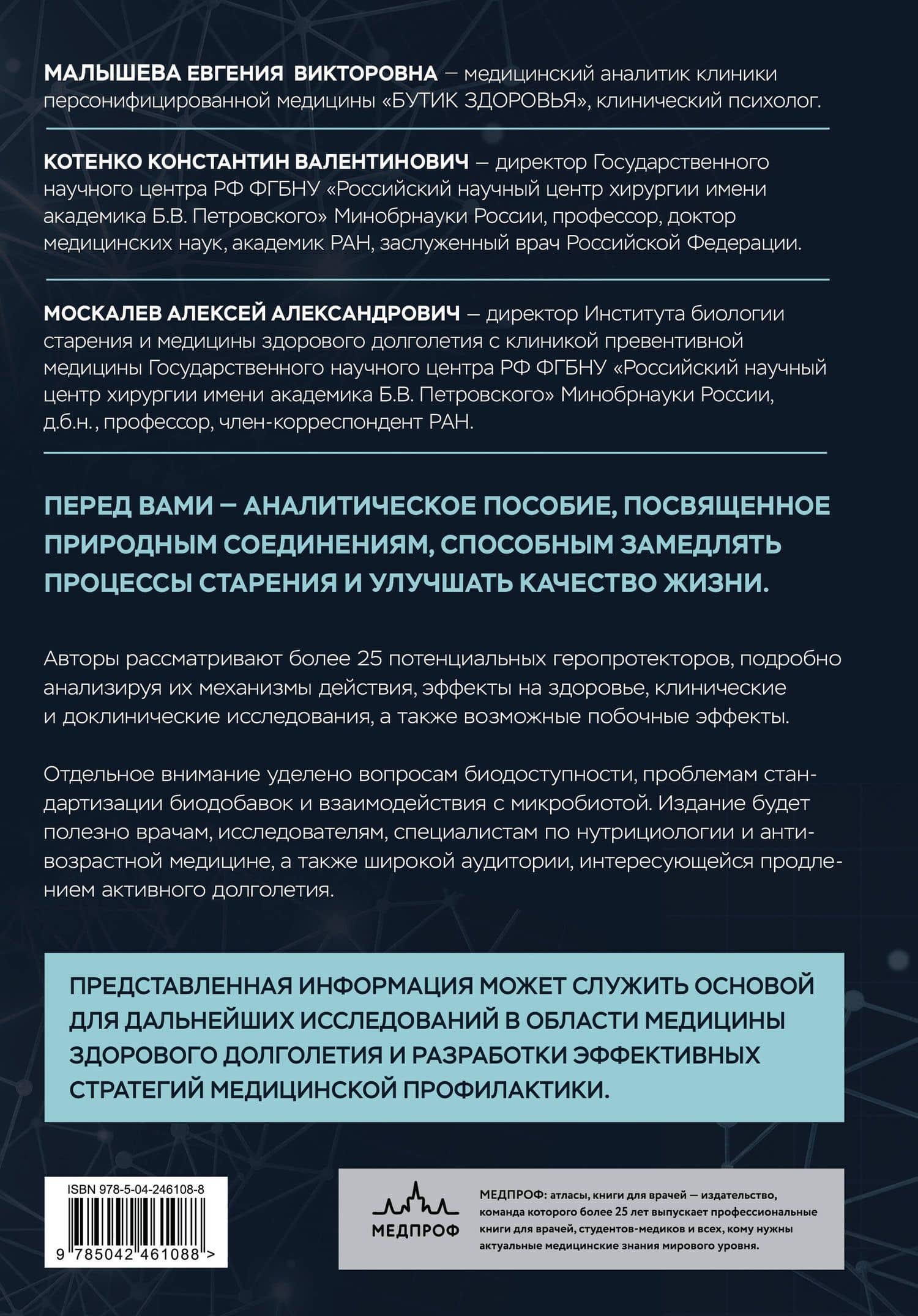 Природные геропротекторы. Анализ 25 природных соединений, способных замедлить процессы старения и улучшить качество жизни — Константин Валентинович Котенко (2)