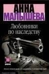 Любовники по наследству