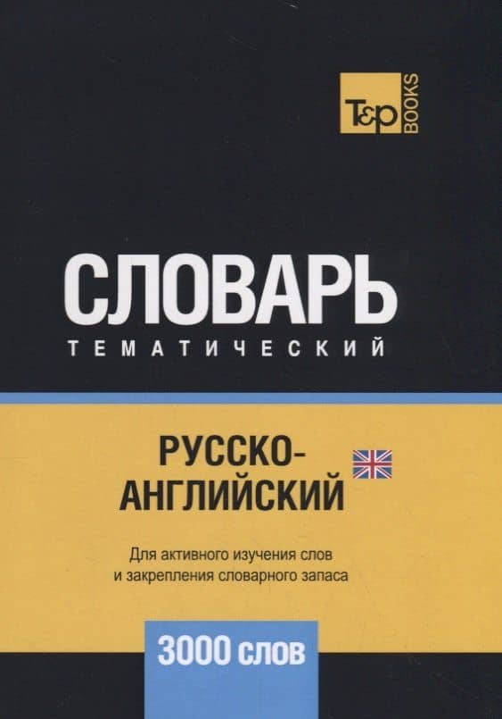 Русско-английский (британский) тематический словарь. 3000 слов