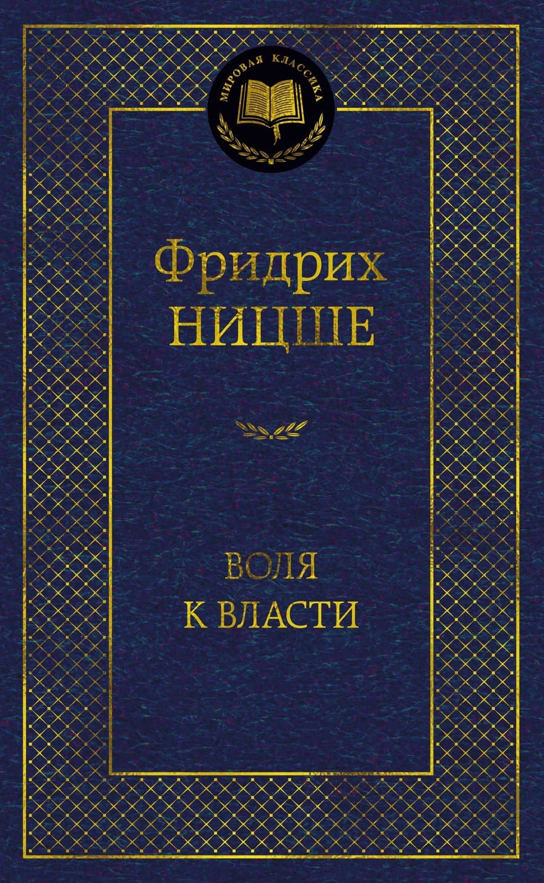 Воля к власти. Опыт переоценки всех ценностей — Фридрих Вильгельм Ницше