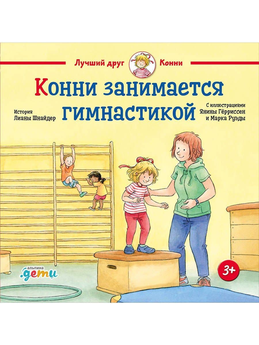 Конни занимается гимнастикой — Лиана Шнайдер