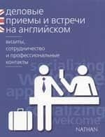 Деловые приемы и встречи на английском. Визиты, сотрудничества и профессиональные контакты. Учебное