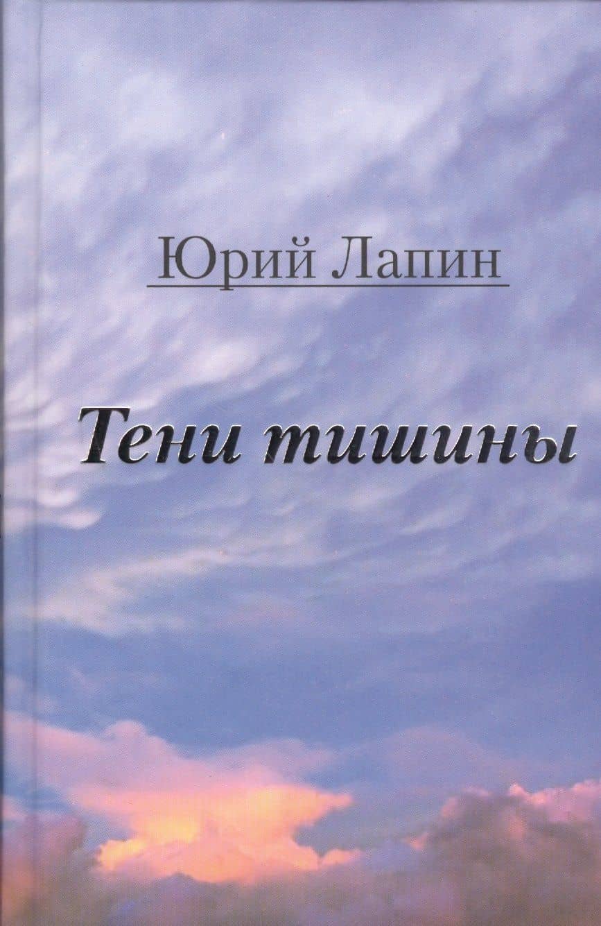 Тени тишины. Сборник стихов