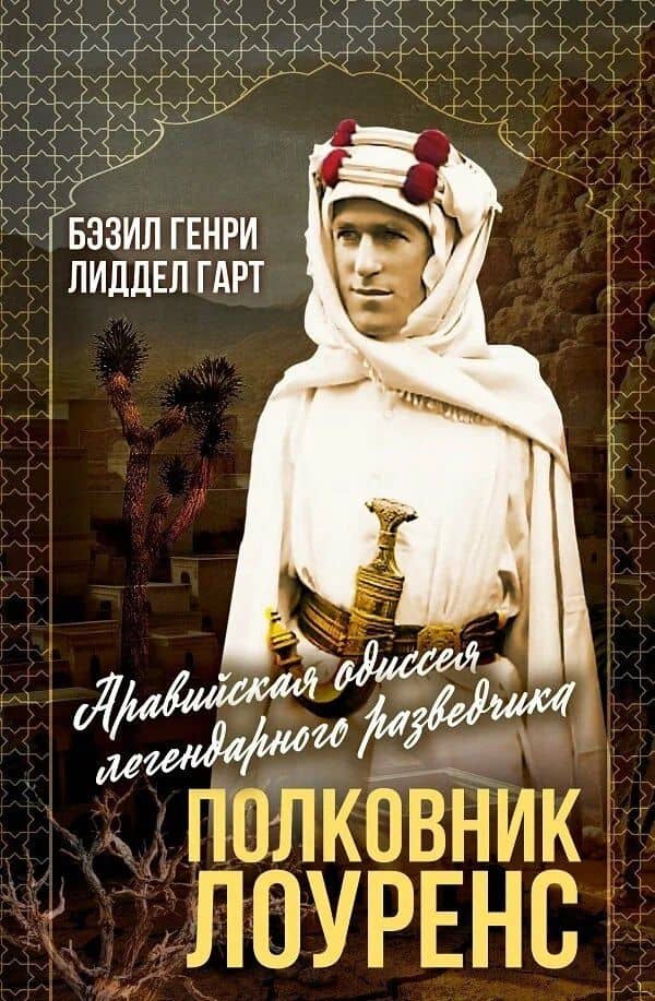 Полковник Лоуренс. Полная история одиссеи легендарного разведчика — Бэзил Генри Лиддел-Гарт