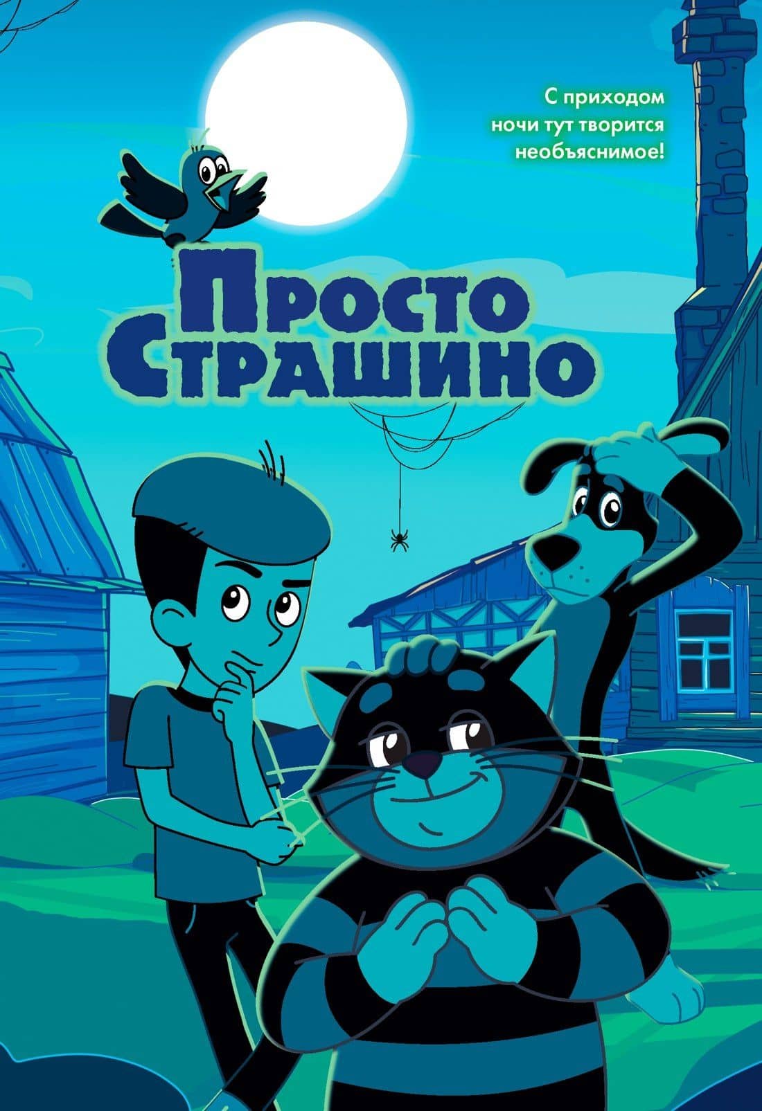 ПростоСтрашино — Мария Якунина