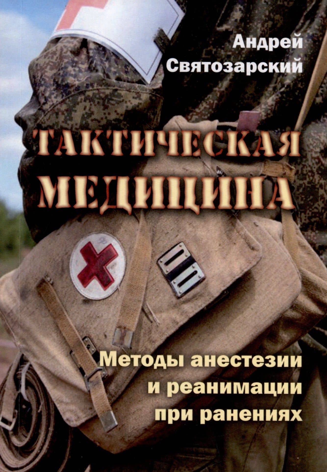 Тактическая медицина. Методы анестезии и реанимации при ранениях — Андрей Николаевич Святозарский