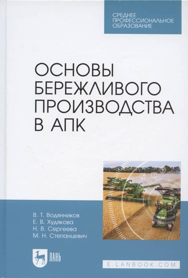 Основы бережливого производства в АПК. Учебник для СПО — Владимир Тимофеевич Водянников