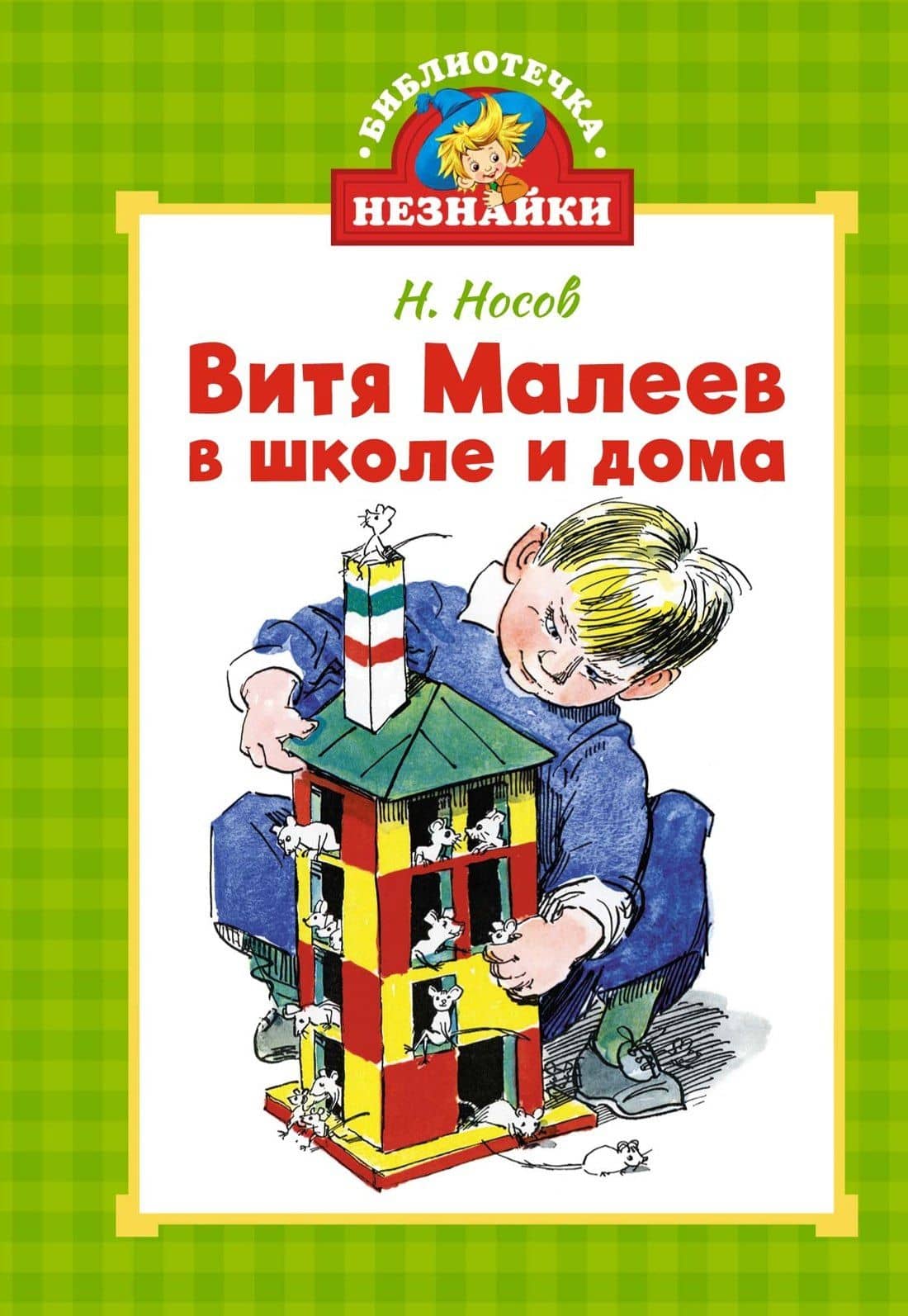 Витя Малеев в школе и дома — Николай Николаевич Носов