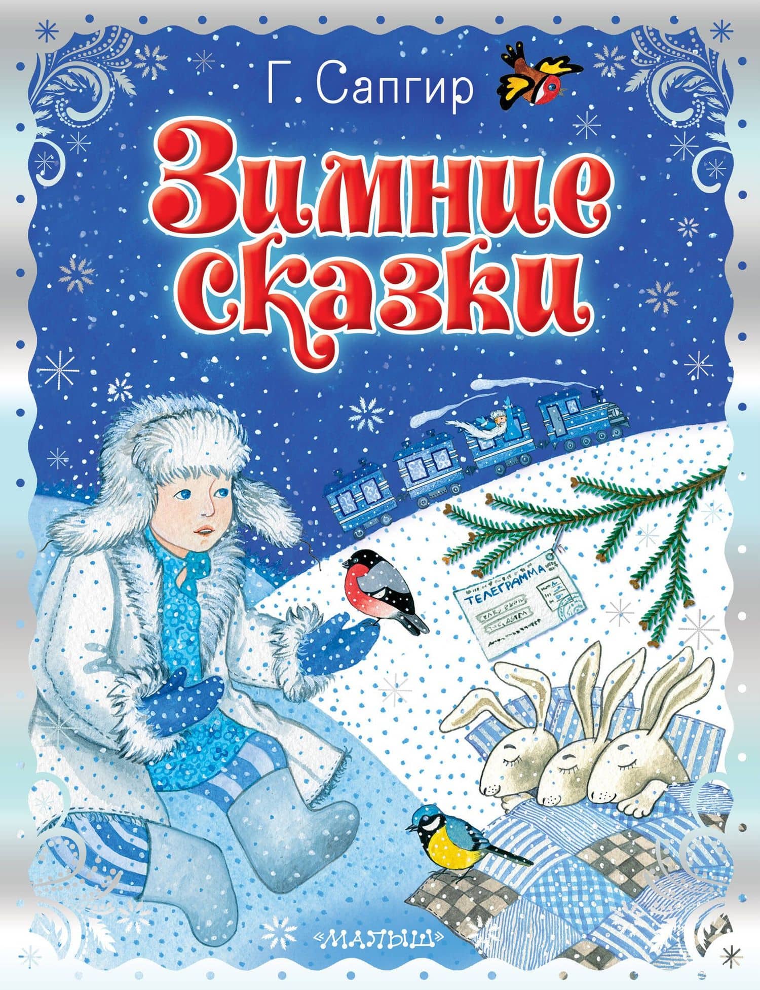 Зимние сказки — Сапгир Генрих Вениаминович