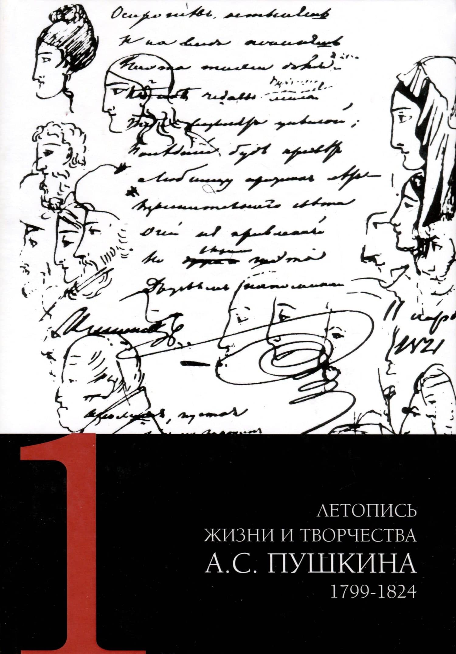 Летопись жизни и творчества А. С. Пушкина. Том 1