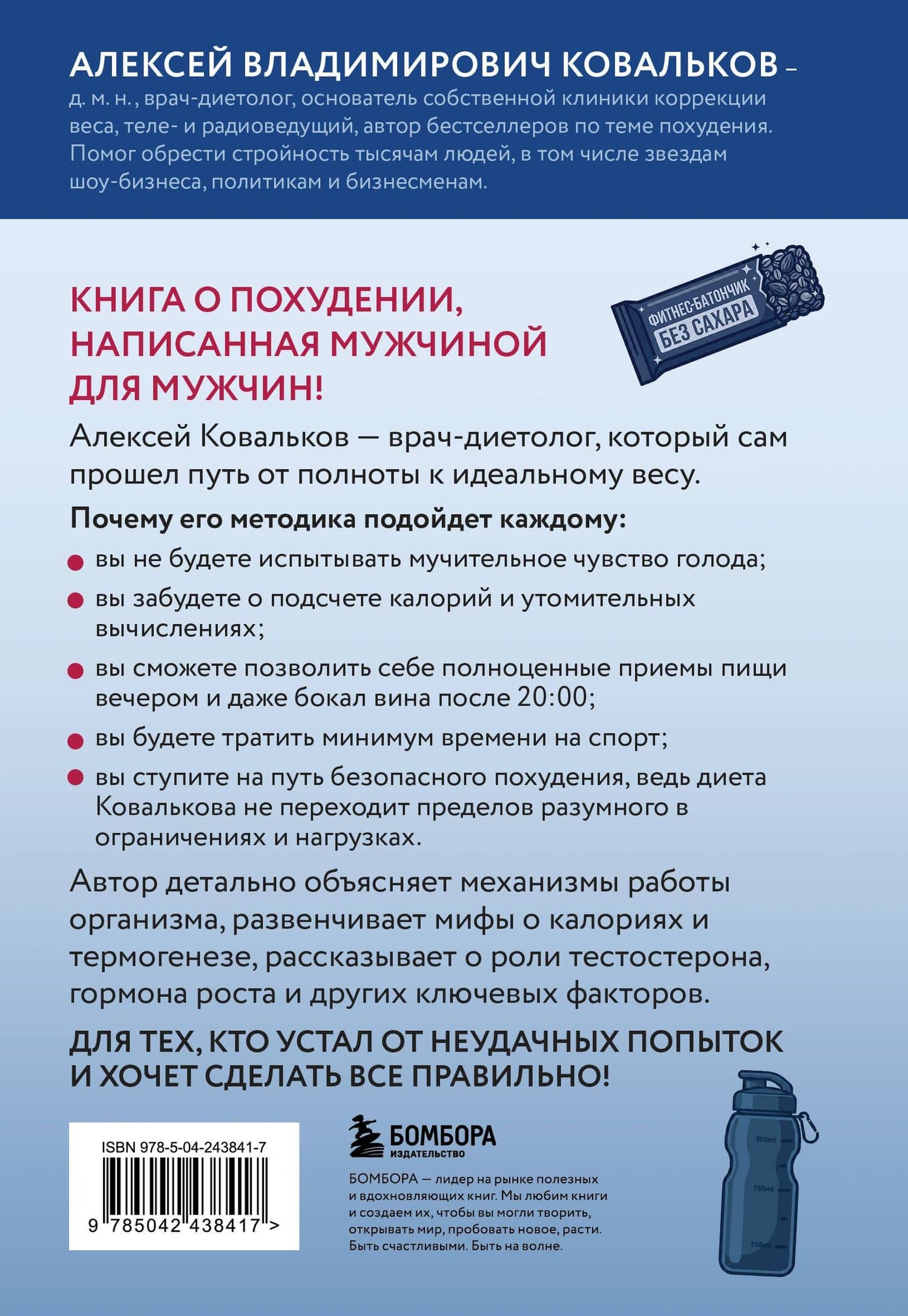 Как худеют настоящие мужчины. Клиническая диета доктора Ковалькова — Алексей Владимирович Ковальков (2)